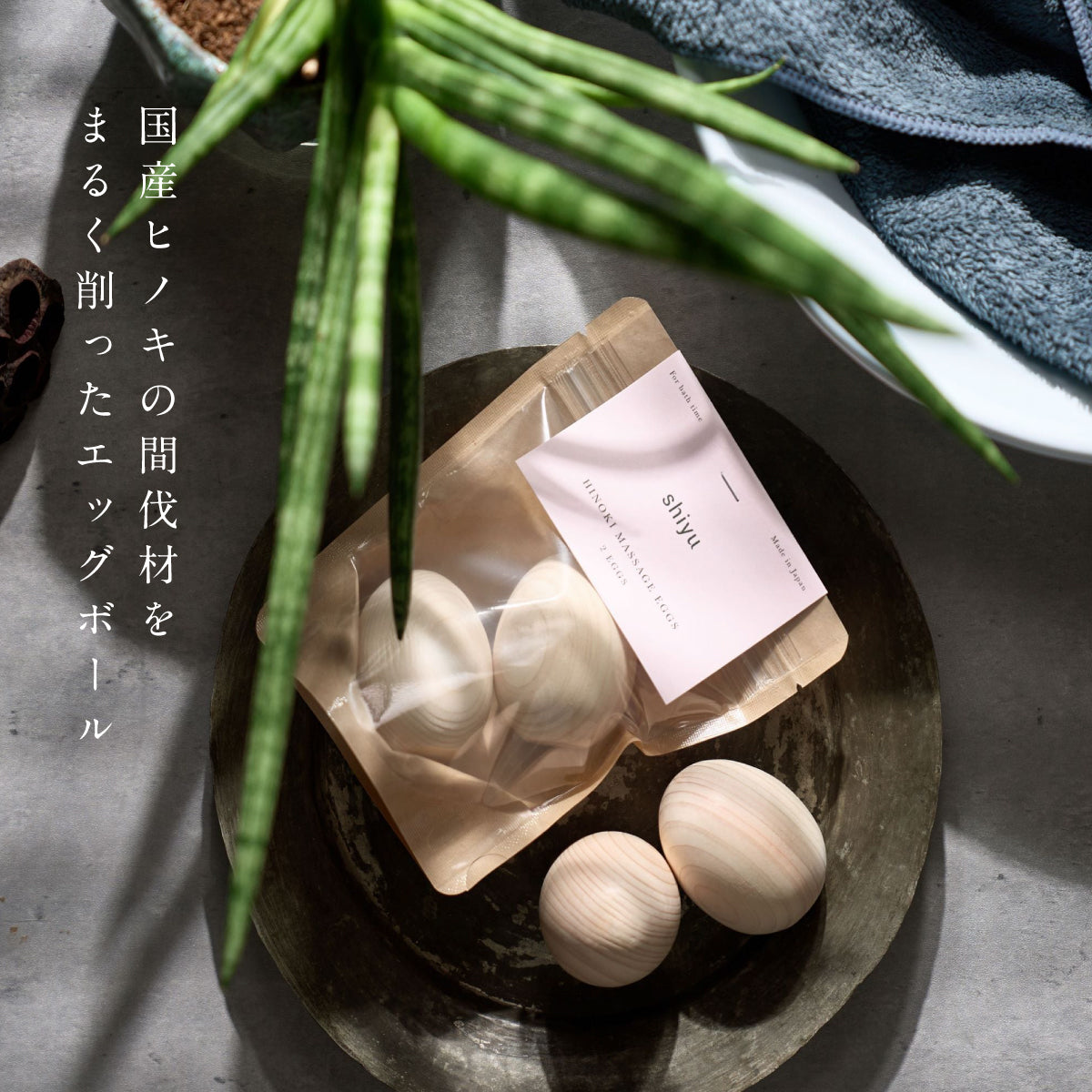 shiyu ヒノキサッマージエッグ2個入り