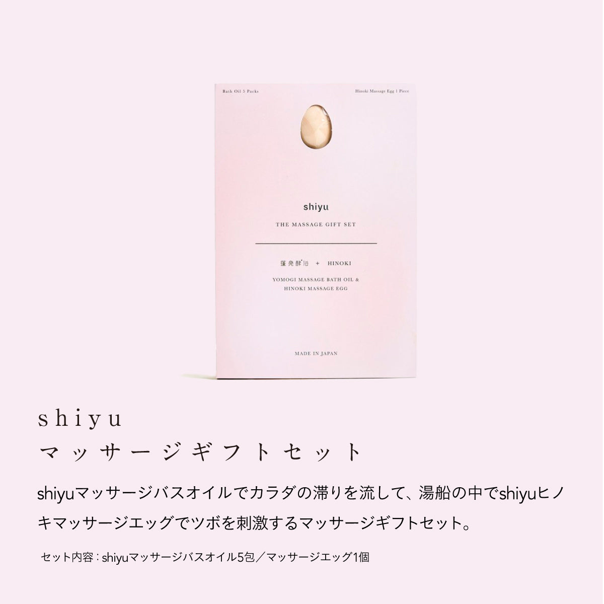 shiyu マッサージギフトセット