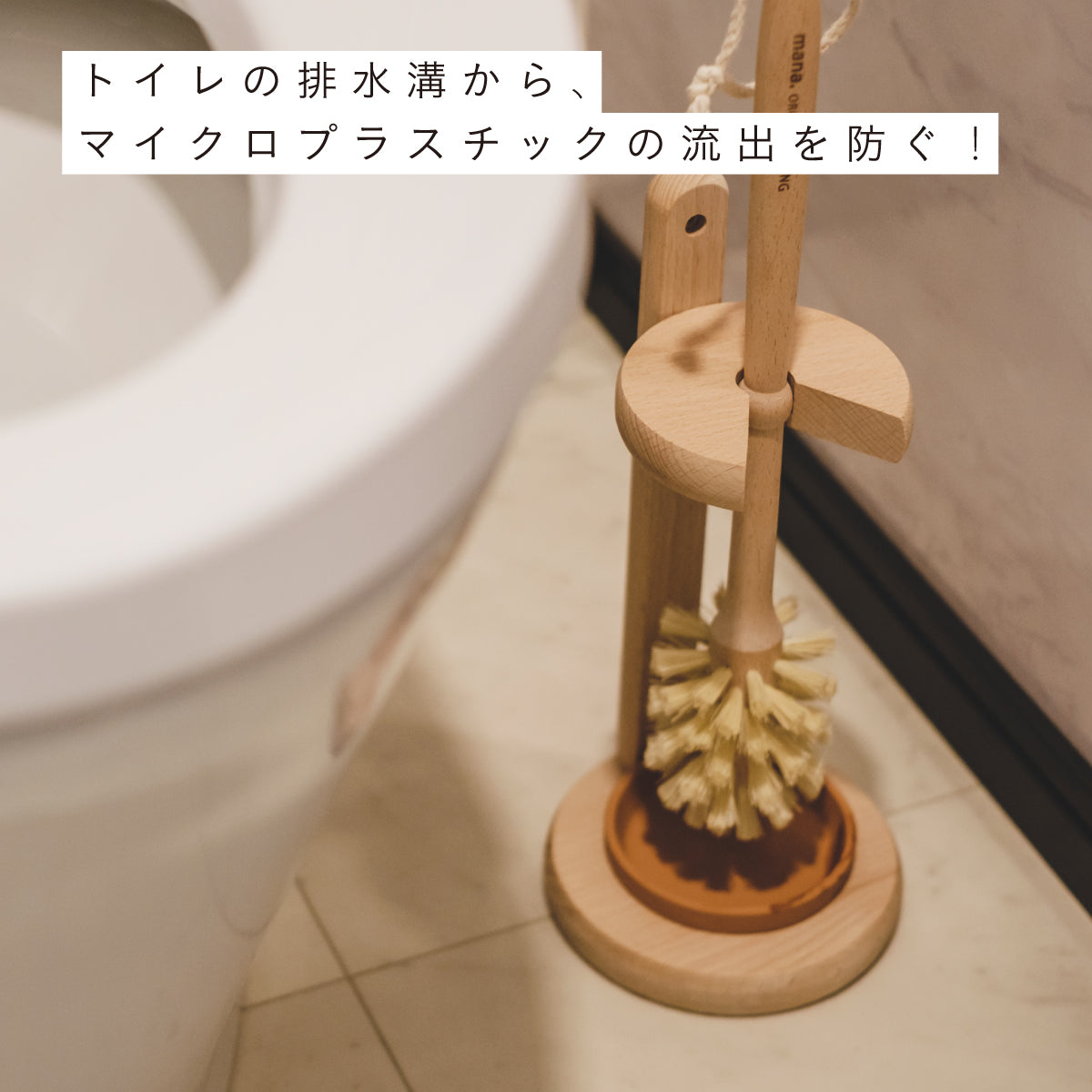 mana.ORGANIC LIVING トイレブラシセット