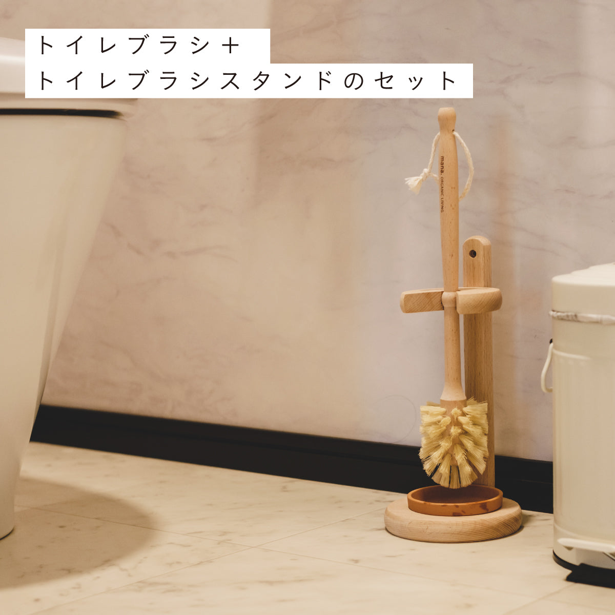 mana.ORGANIC LIVING トイレブラシセット