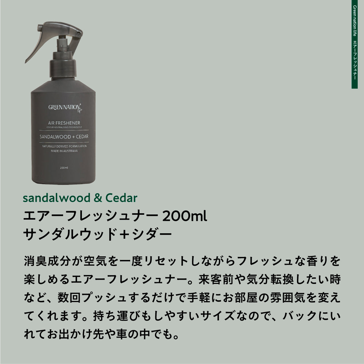 Green Nation life エアフレッシュナー 200ml サンダルウッドシダー