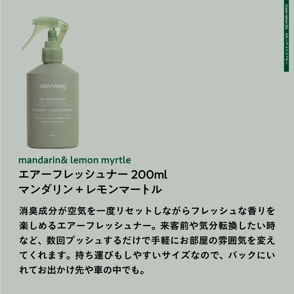 Green Nation life エアフレッシュナー 200ml マンダリン+レモンマートル