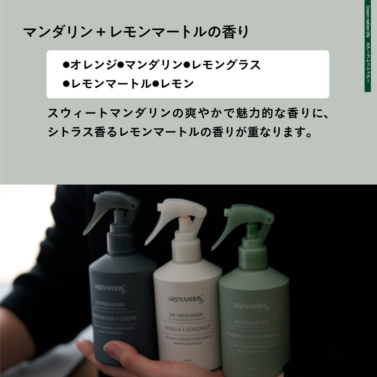 Green Nation life エアフレッシュナー 200ml マンダリン+レモンマートル