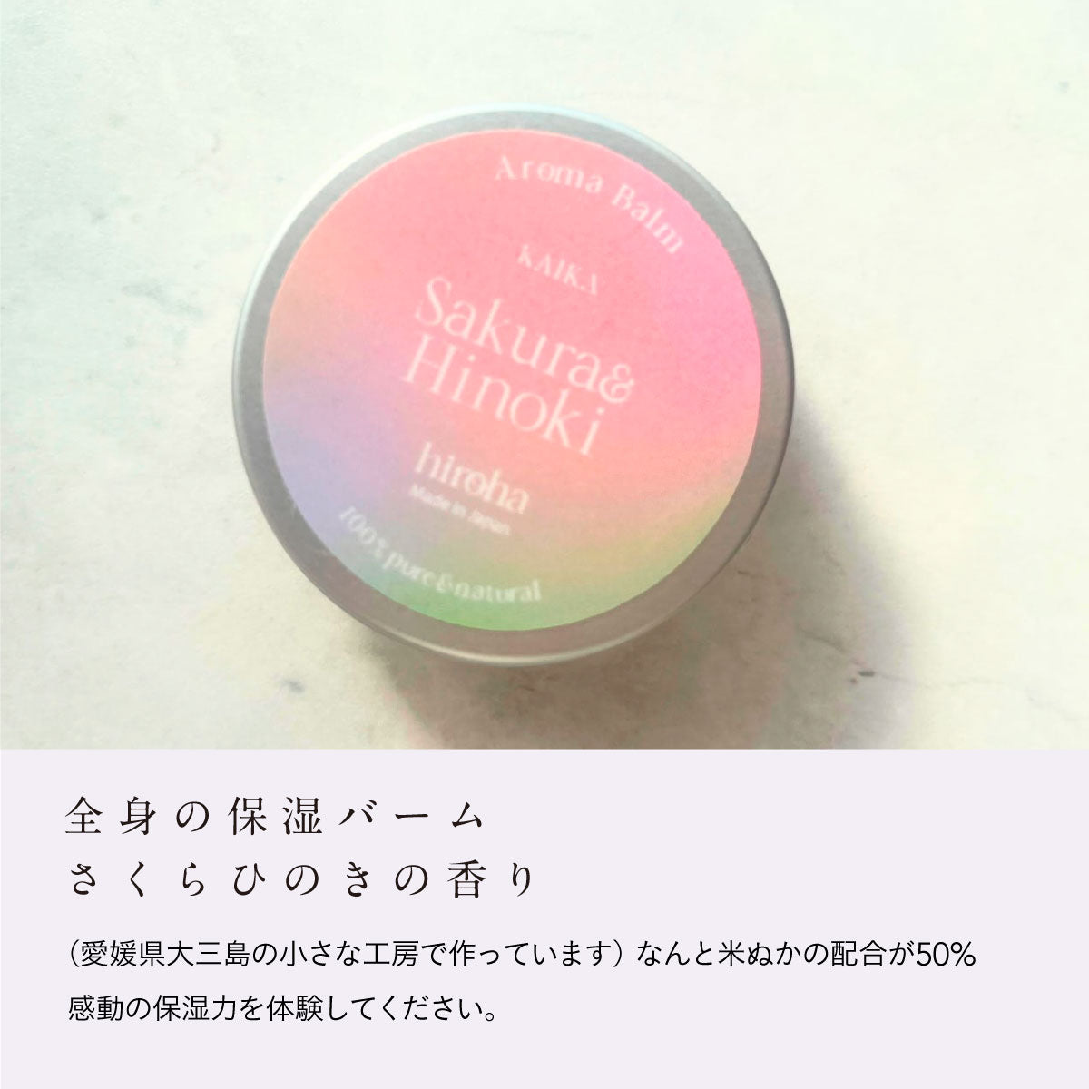 hiroha マルチバーム 15g さくらひのき