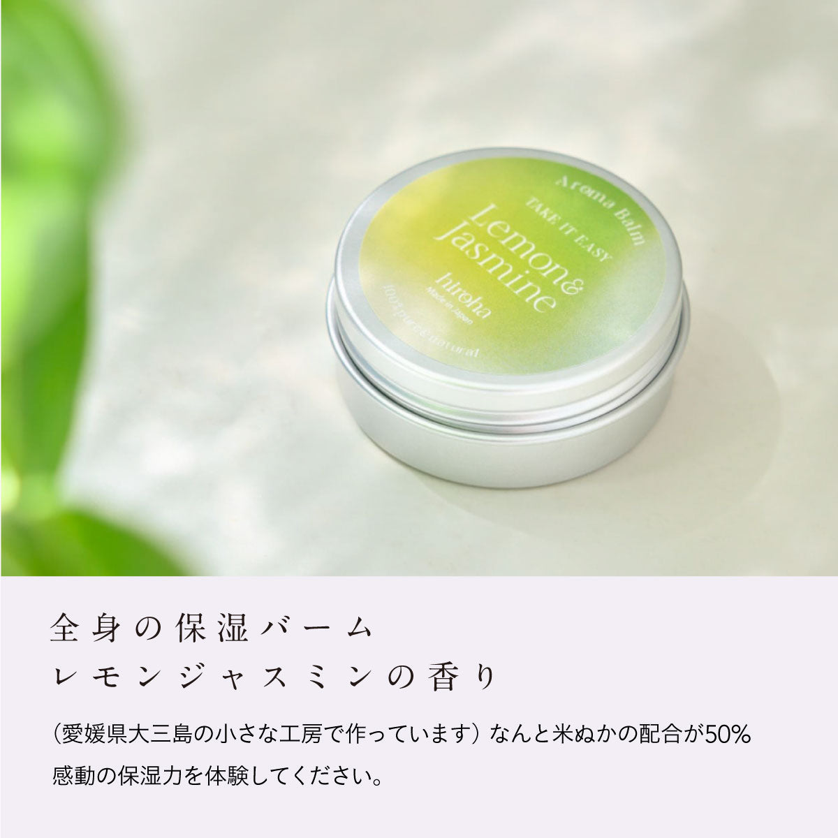 hiroha マルチバーム 15g レモンジャスミン