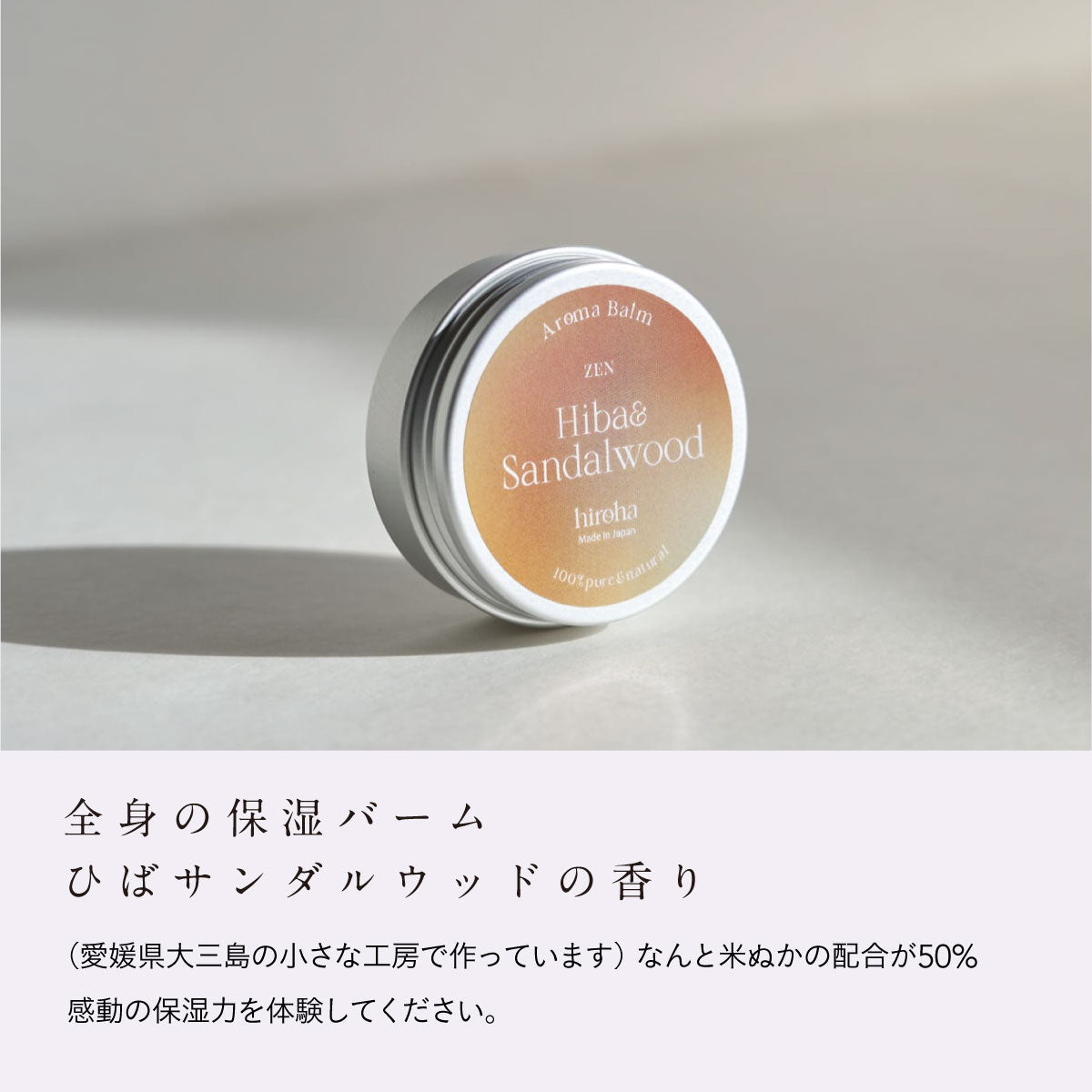 hiroha マルチバーム 15g ひばサンダルウッド