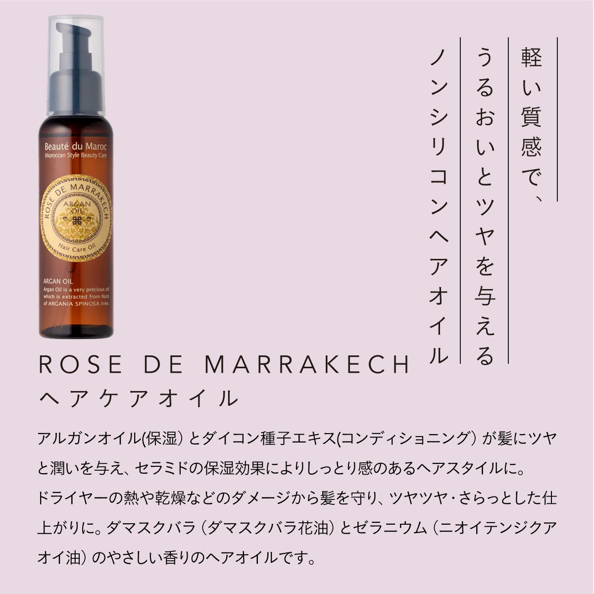 ROSE DE MARRAKECH ヘアケアオイル 80ml