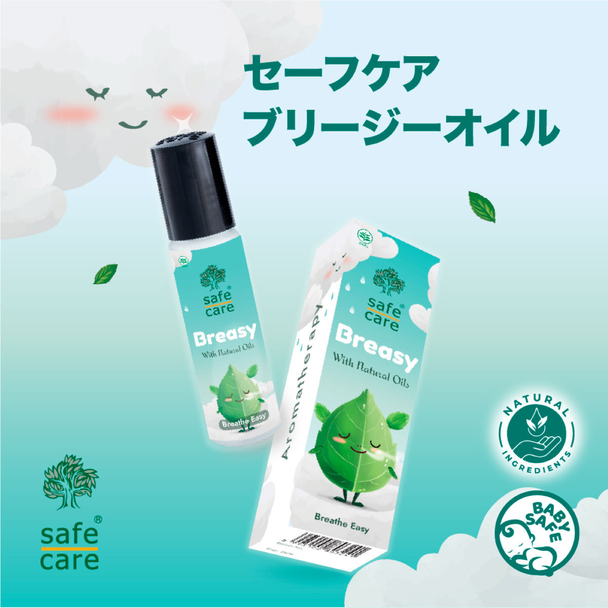 Safe care ブリージーオイルロールオン 10ml