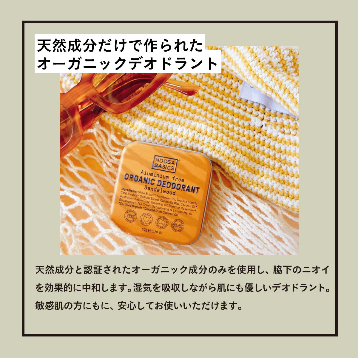 NOOSA BASICS デオドラントバター50g サンダルウッド