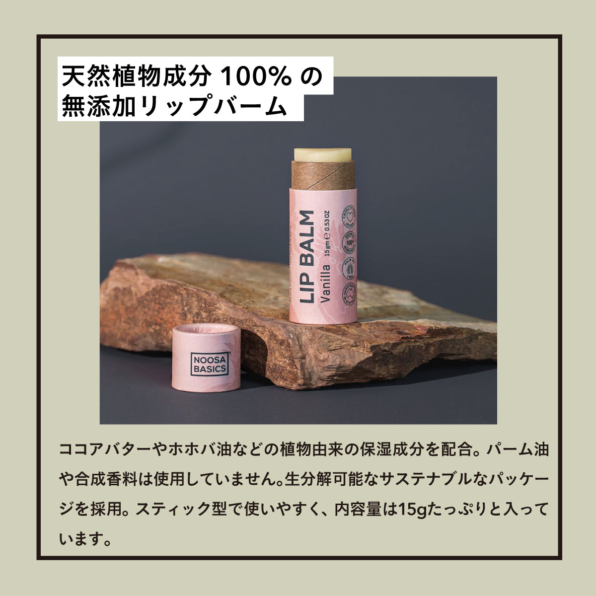 NOOSA BASICS リップバーム 15g バニラ