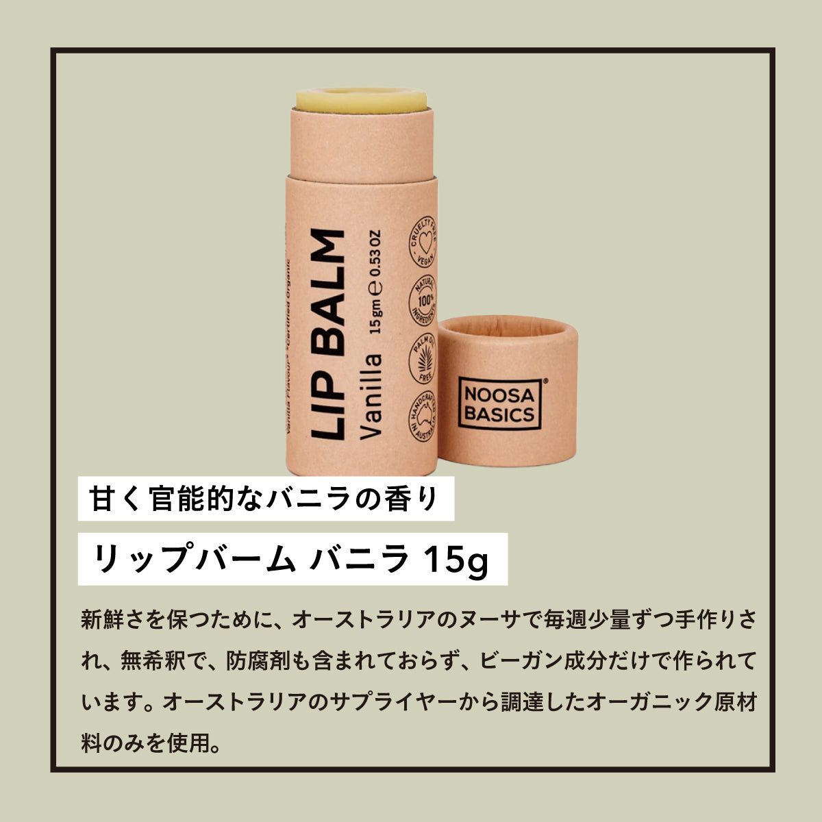 NOOSA BASICS リップバーム 15g バニラ
