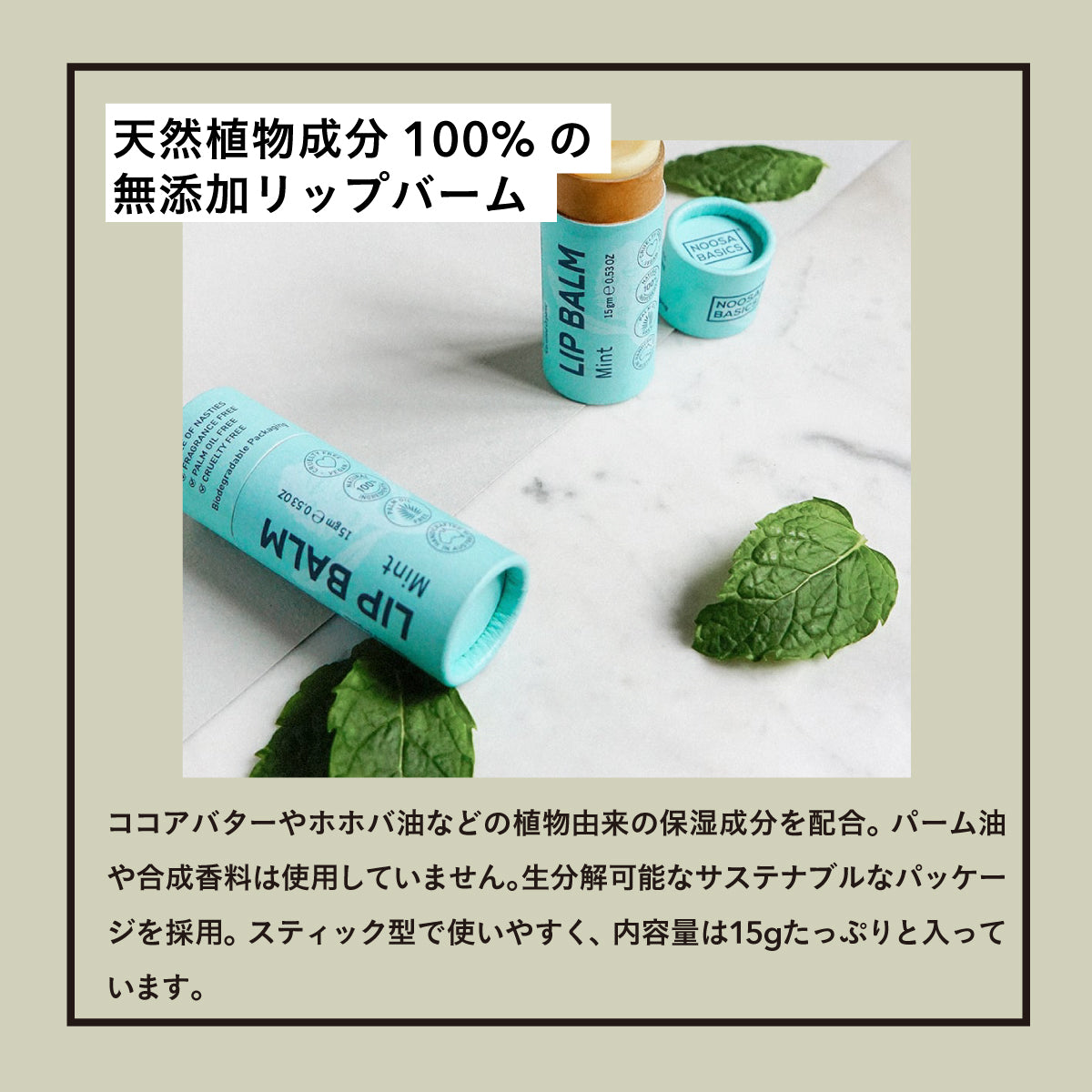 NOOSA BASICS リップバーム 15g ミント
