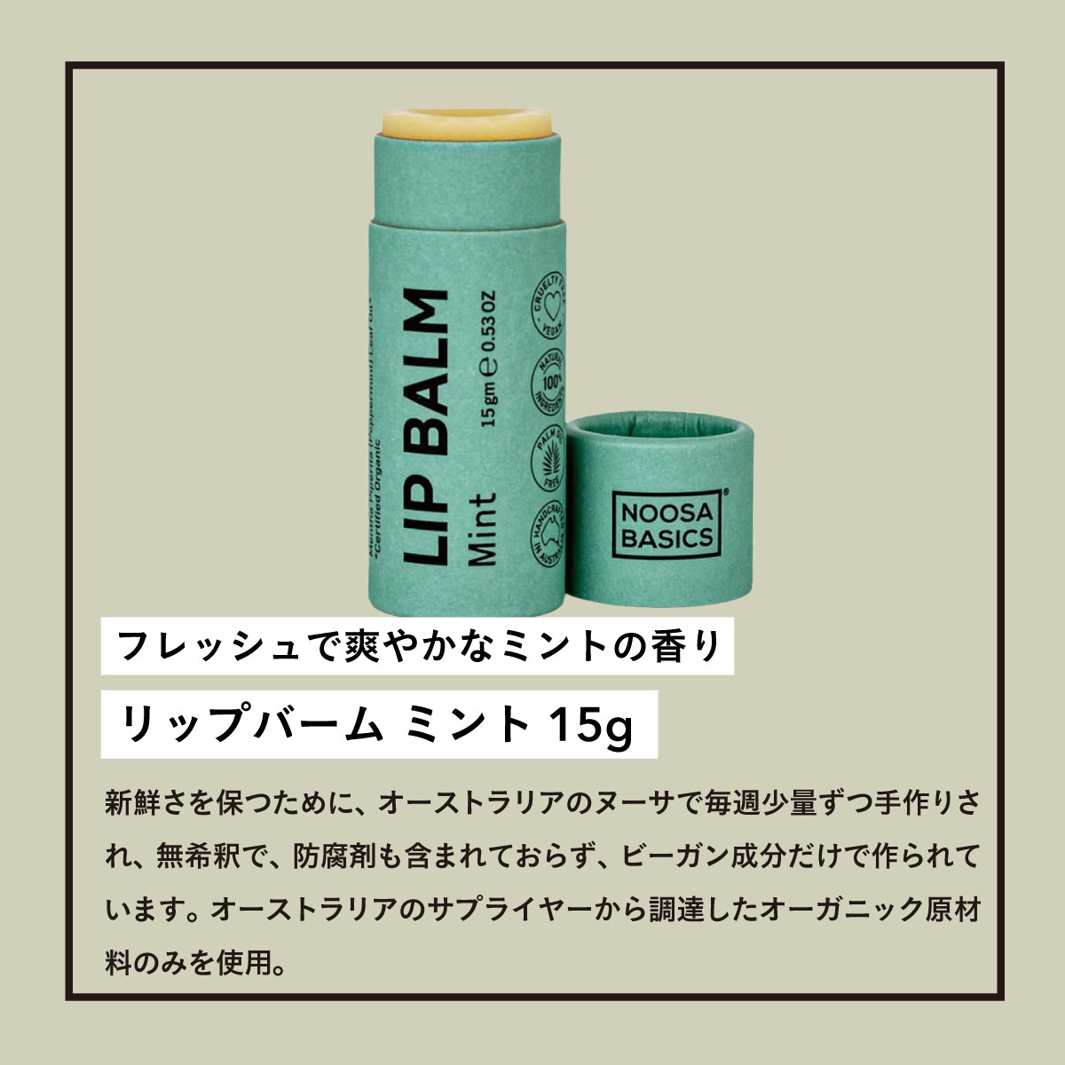 NOOSA BASICS リップバーム 15g ミント