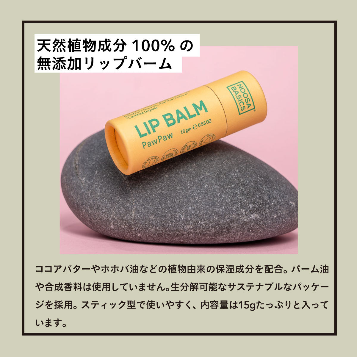 NOOSA BASICS リップバーム 15g ポーポー