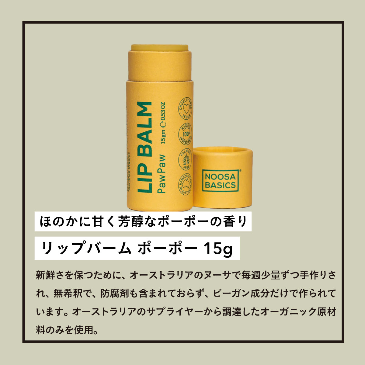 NOOSA BASICS リップバーム 15g ポーポー