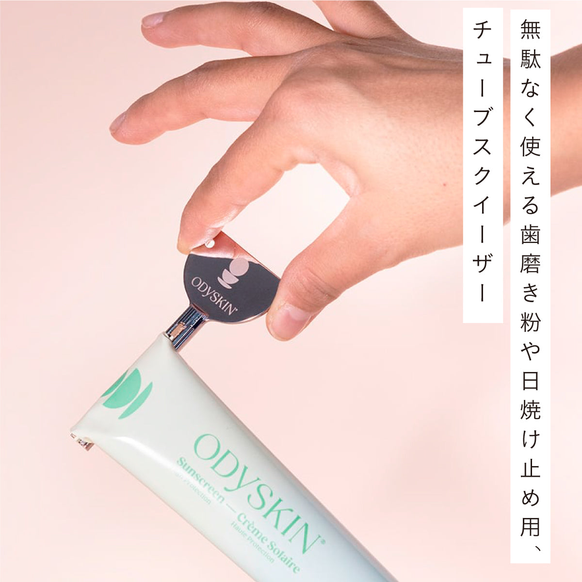 ODYSKIN チューブスクイーザー
