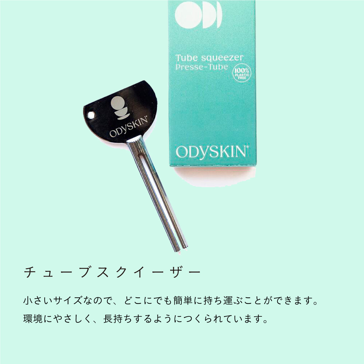 ODYSKIN チューブスクイーザー