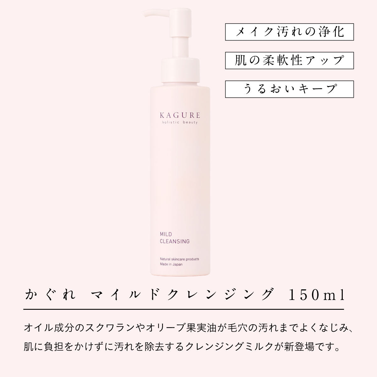 かぐれ マイルドクレンジング 150ml