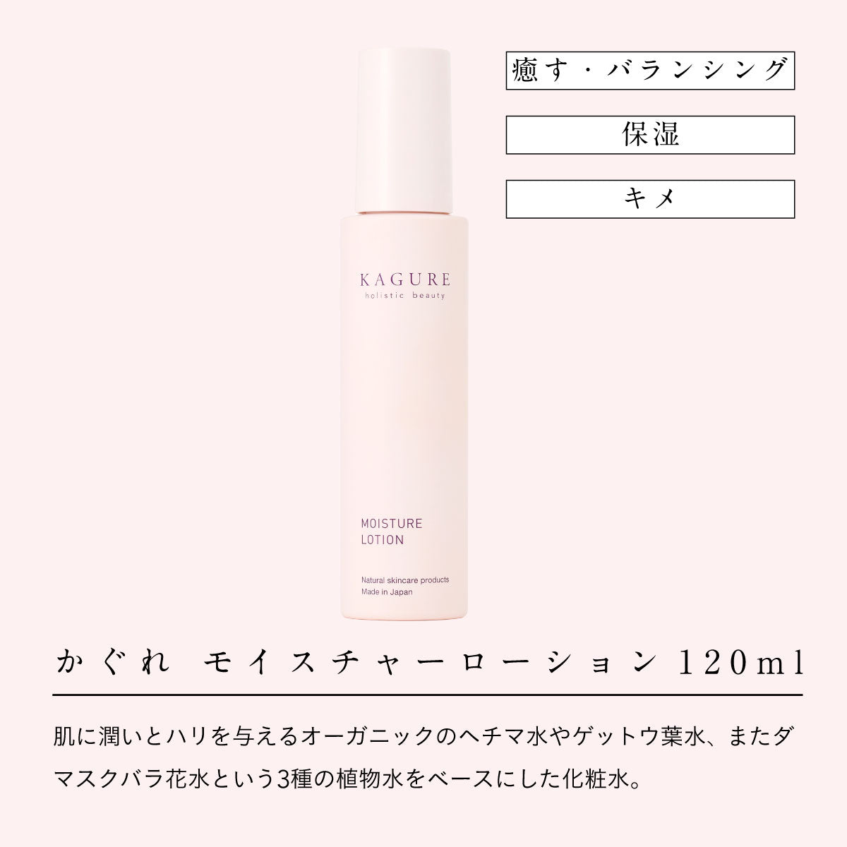 かぐれ モイスチャーローション120ml｜