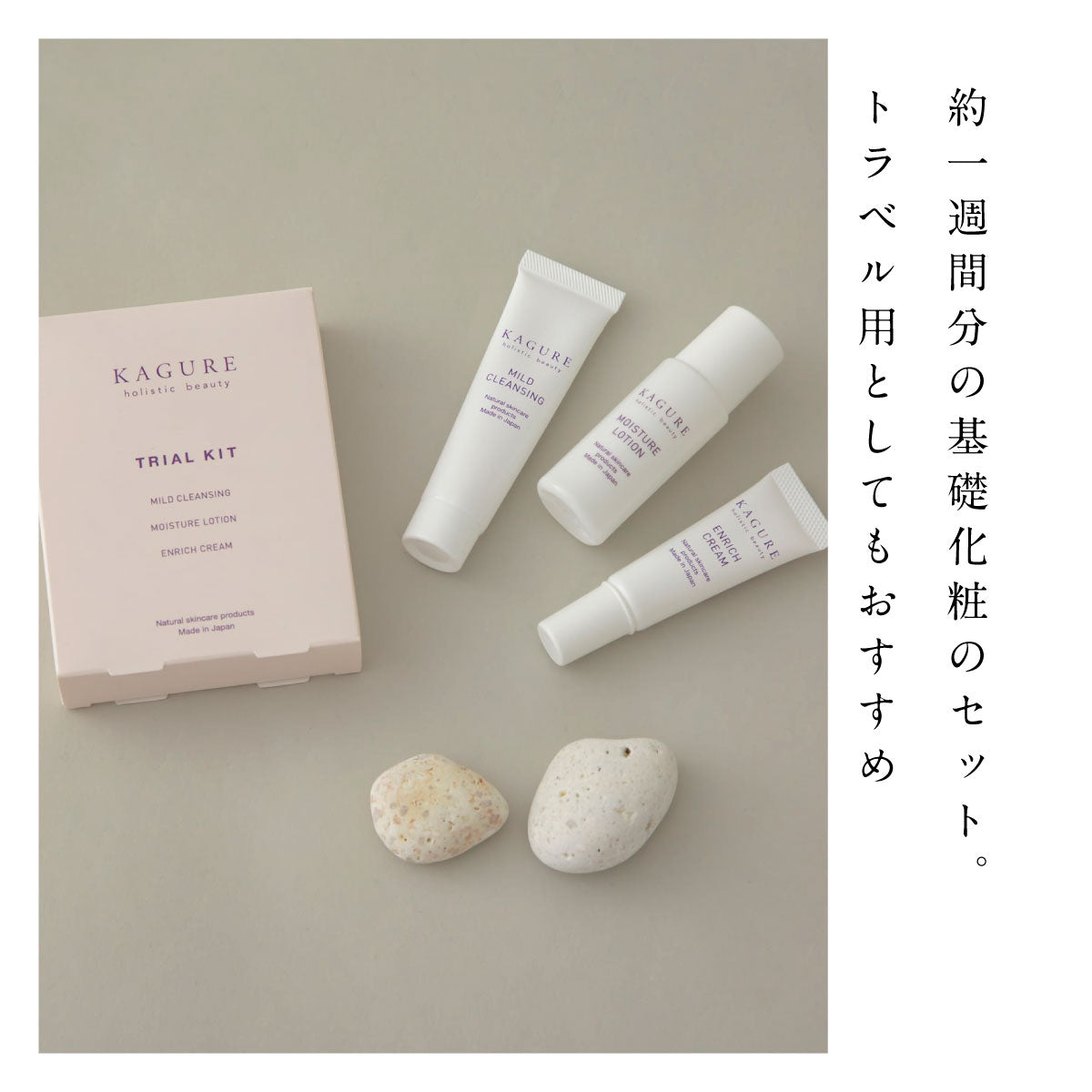かぐれ トライアルキット
