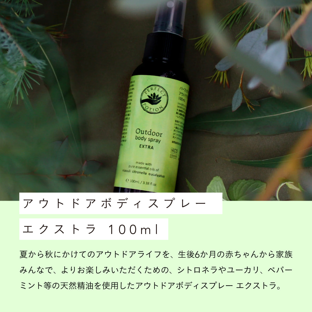 Perfect Potion アウトドアボディスプレー エクストラ 100ml