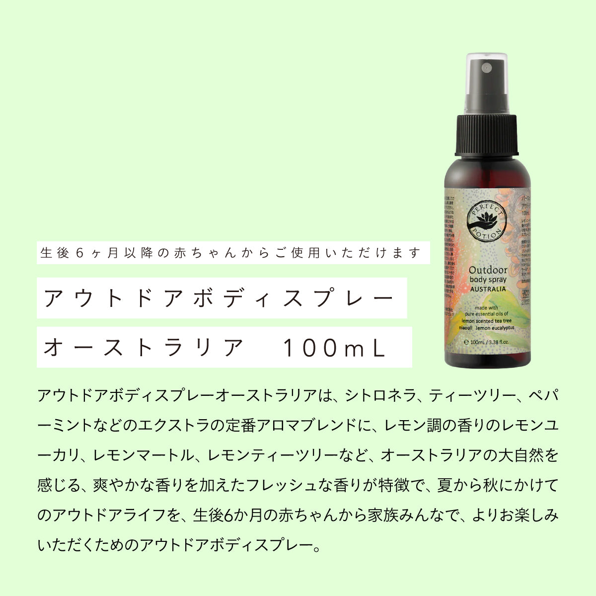 Perfect Potion アウトドアボディスプレーオーストラリア100ml