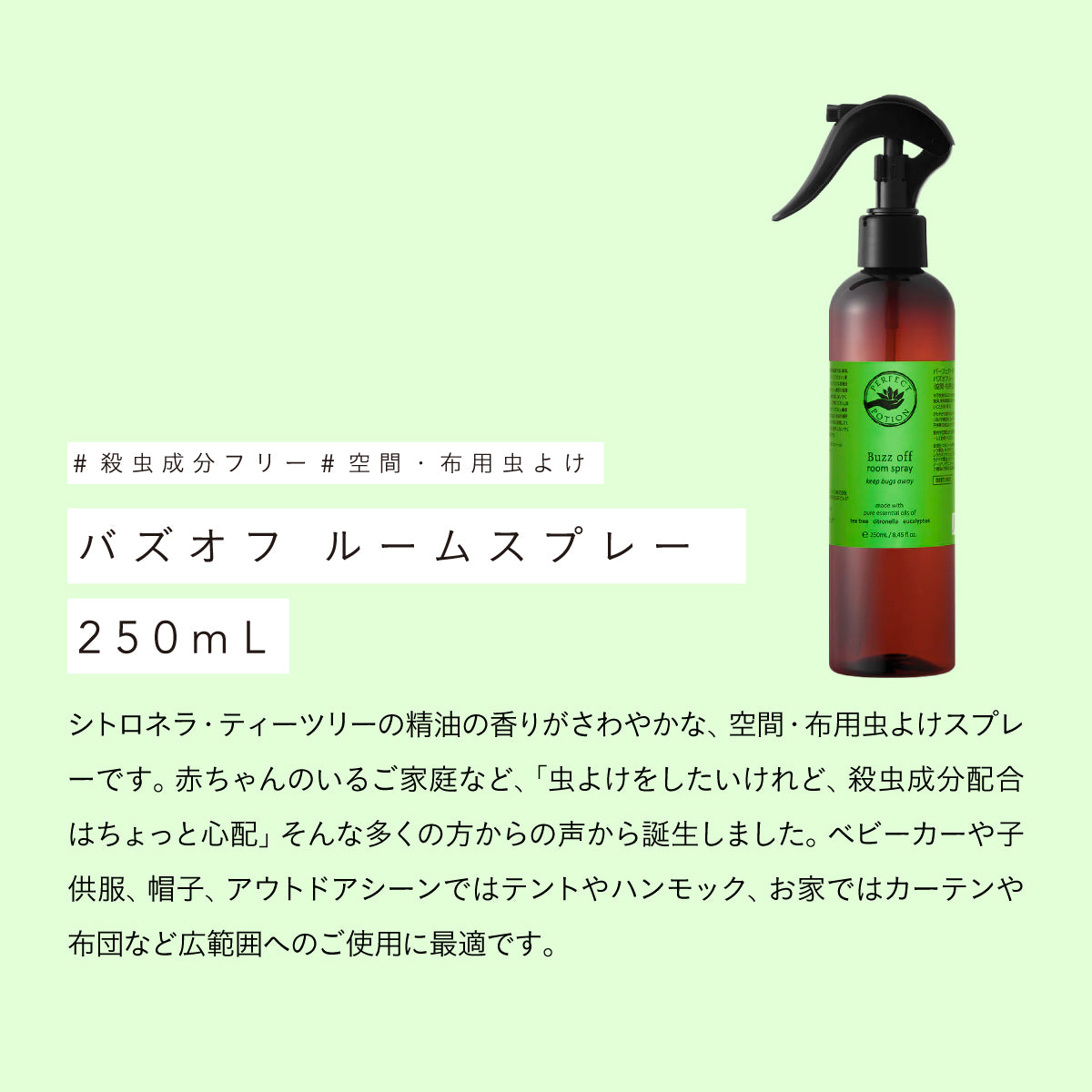 Perfect Potion バスオフルームスプレー 250ml
