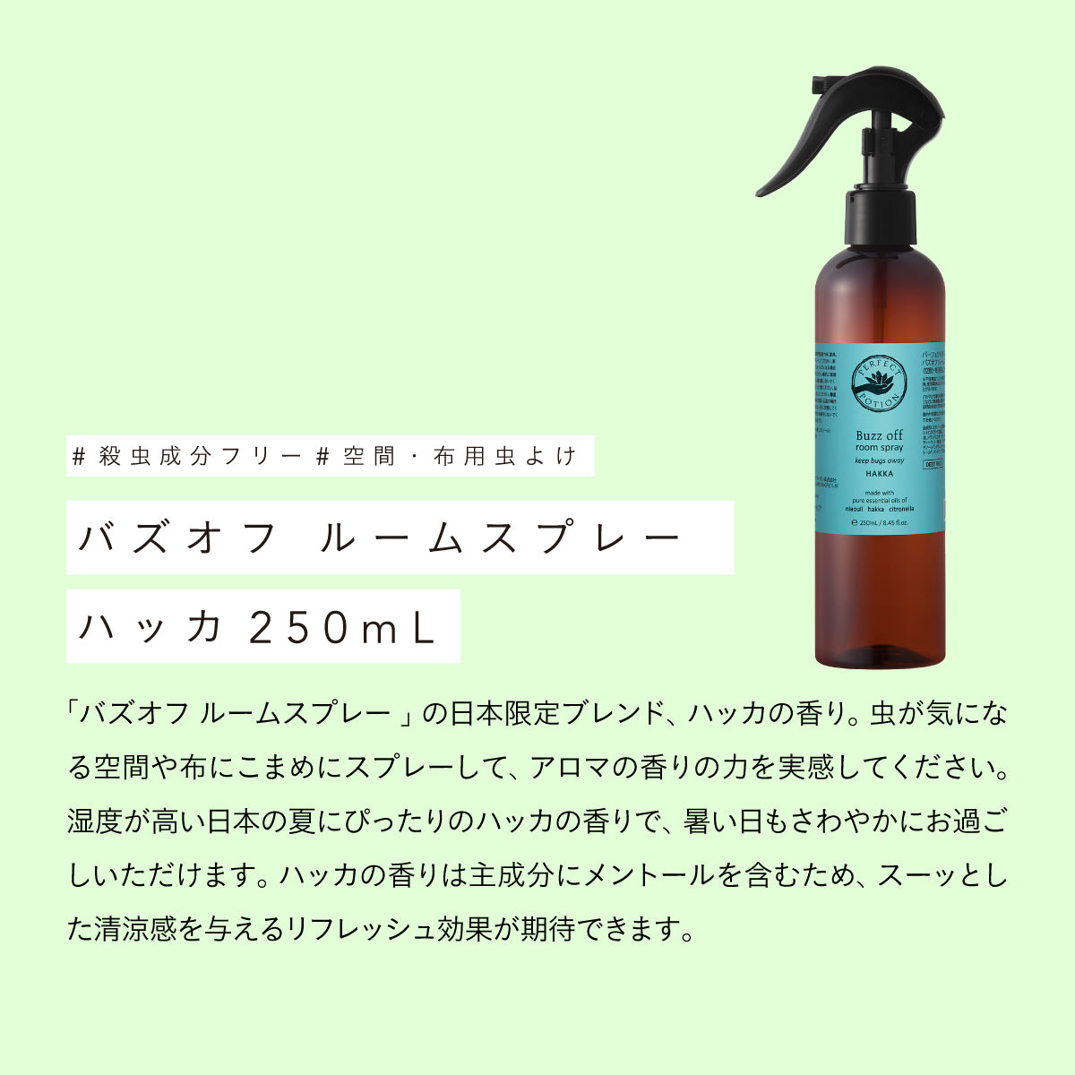Perfect Potion バスオフルームスプレー ハッカ 250ml