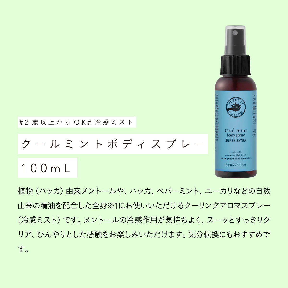 Perfect Potion クールミントボディスプレー 100ml