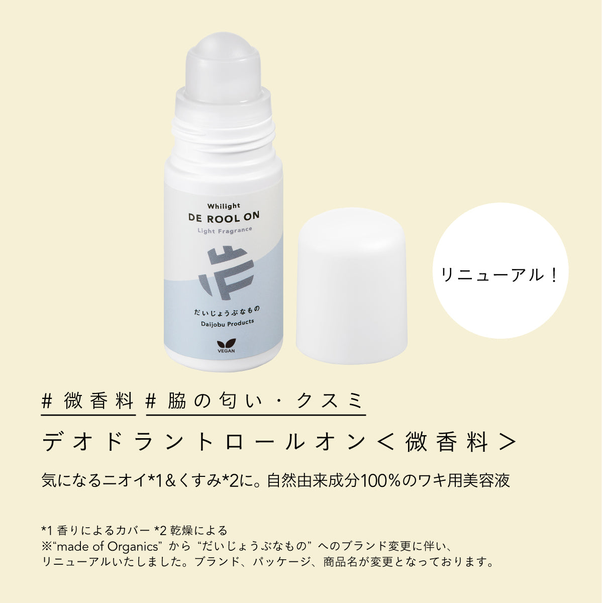 だいじょうぶなもの デオドラントロールオン 微香料 50ml