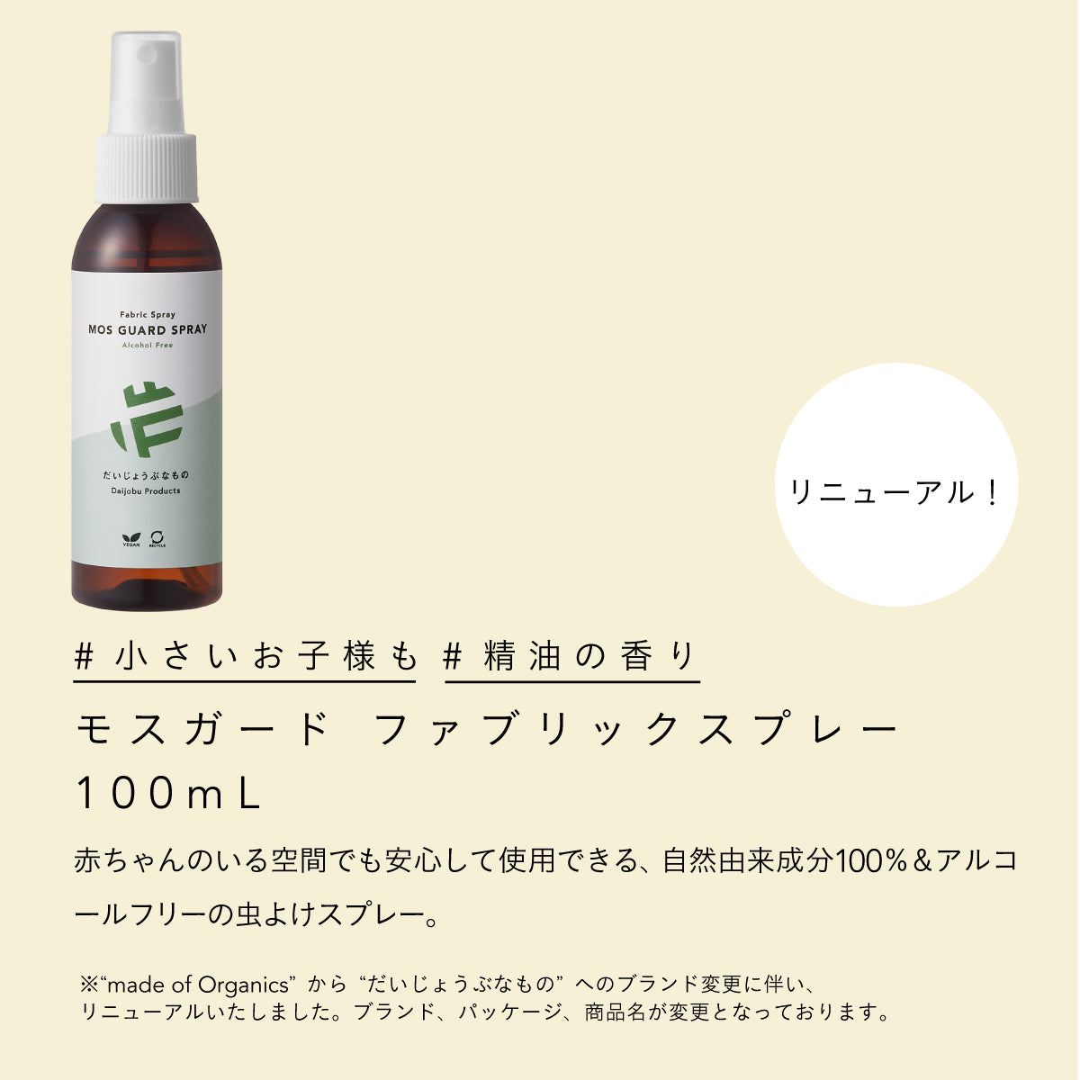 だいじょうぶなもの モスガード ファブリックスプレー 100ml