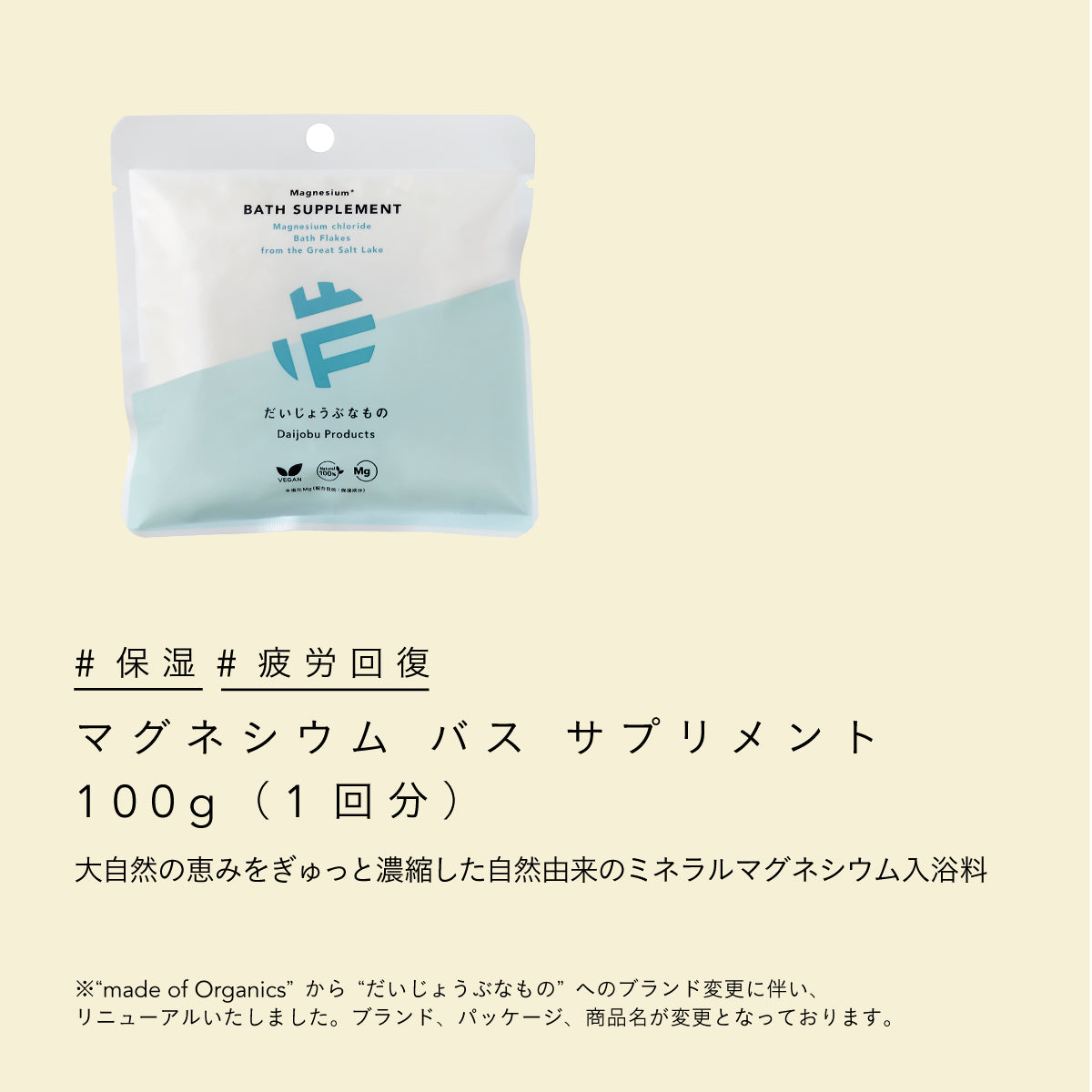 だいじょうぶなもの マグネシウムバスサプリメント 100g 1回分