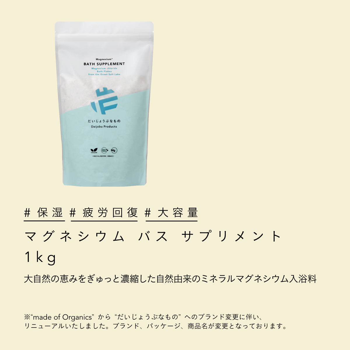だいじょうぶなもの マグネシウムバスサプリメント 1kg 10回分