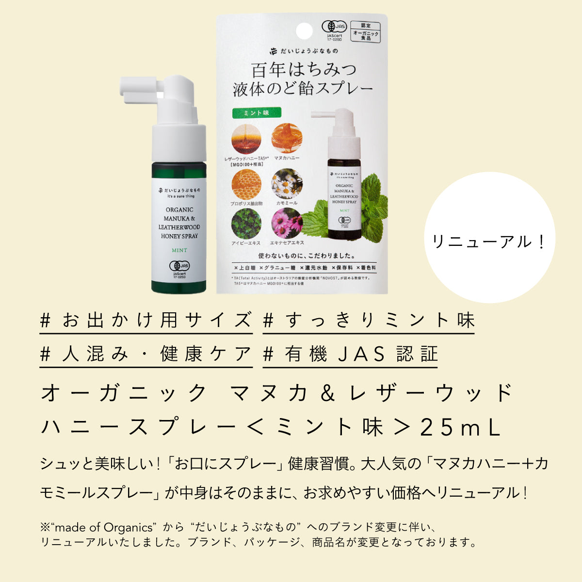 だいじょうぶなもの オーガニックマヌカ＆レザーウッドハニースプレー ミント味 25ml
