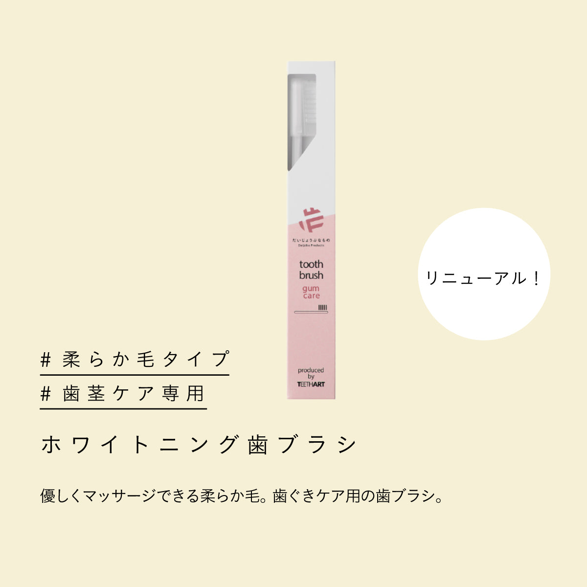 だいじょうぶなもの ガムケア歯ブラシ