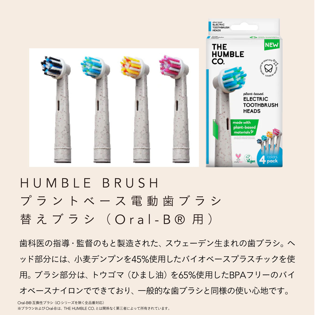 HUMBLE BRUSH プラントベース電動歯ブラシ用替えブラシ（Oral-B®用）｜