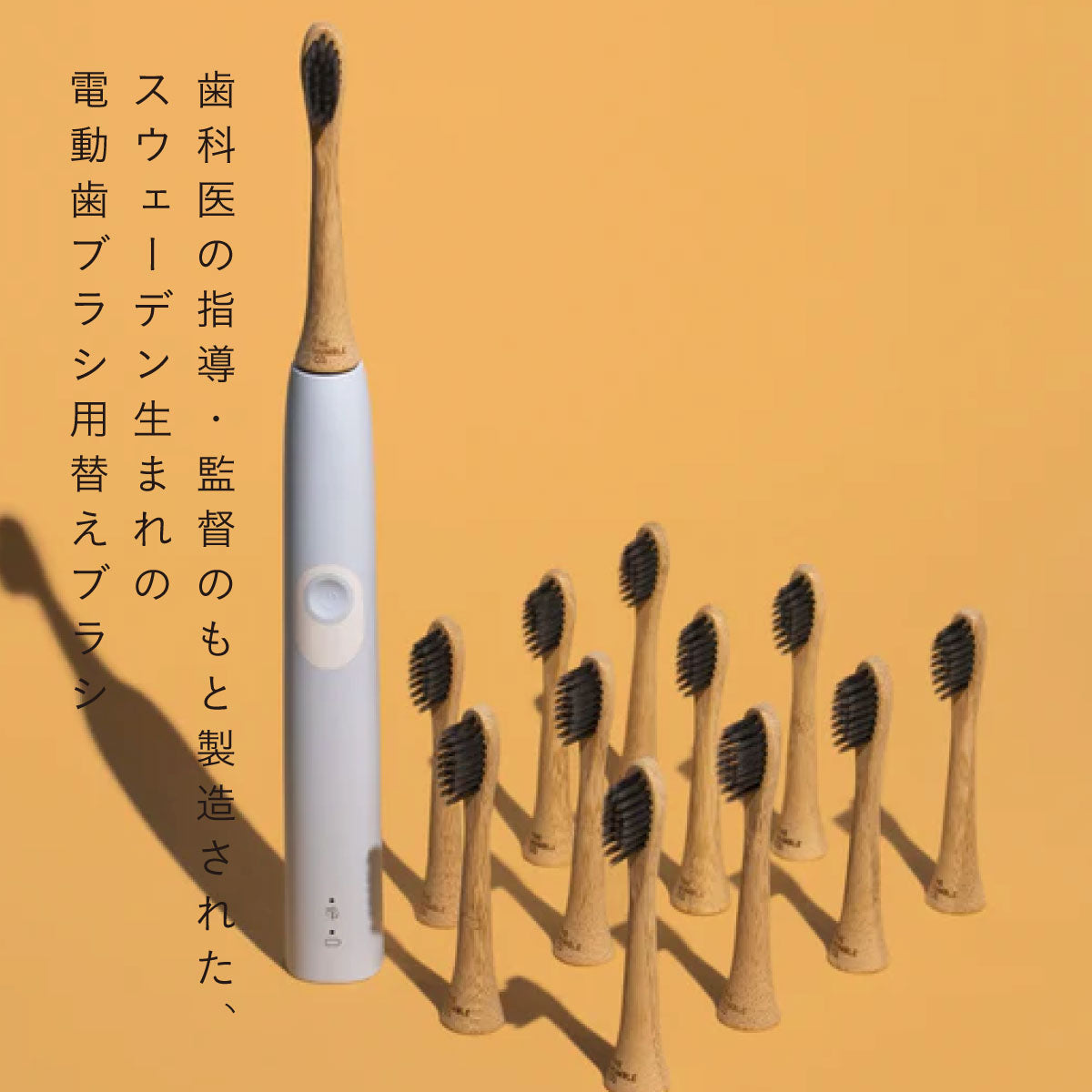HUMBLE BRUSH バンブー電動歯ブラシ用 替ブラシ 4本入り（Sonicare®用）｜