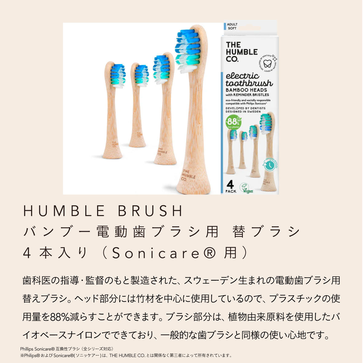 HUMBLE BRUSH バンブー電動歯ブラシ用 替ブラシ 4本入り（Sonicare®用）｜