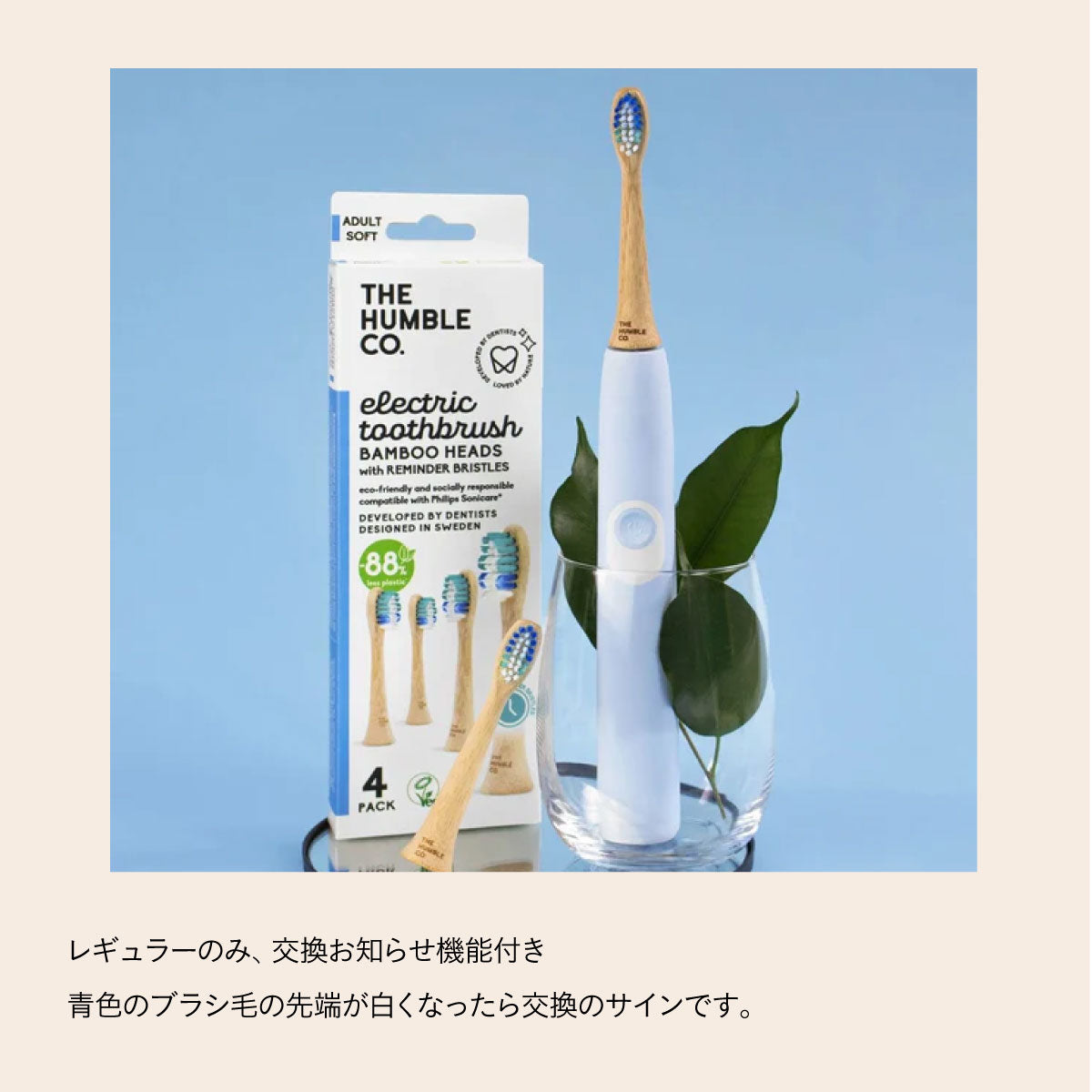 HUMBLE BRUSH バンブー電動歯ブラシ用 替ブラシ 4本入り（Sonicare®用）｜
