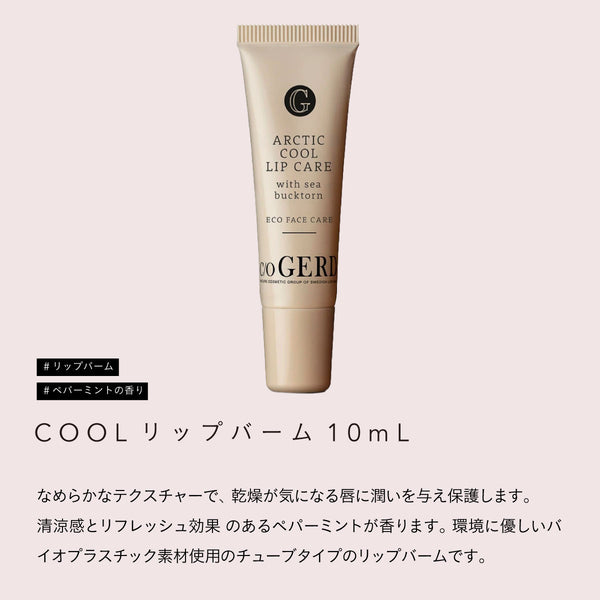 Care of Gerd COOL リップバーム 10ml