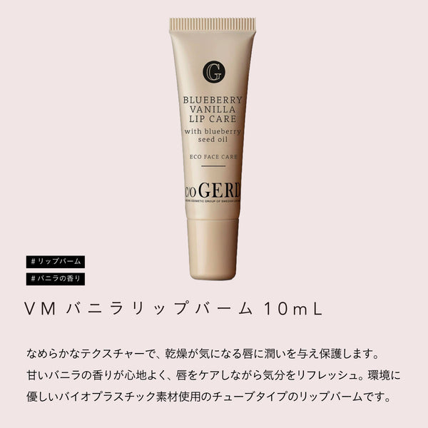 Care of Gerd VM リップバーム 10ml（バニラ）