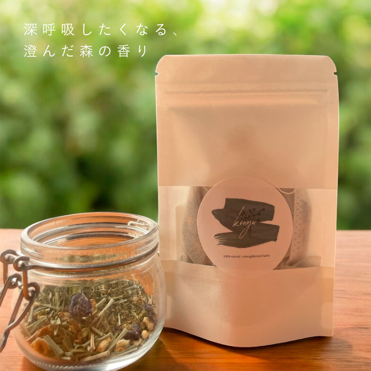 無農薬よもぎと天然ハーブのブレンド -香湯- no.3 Deep breath