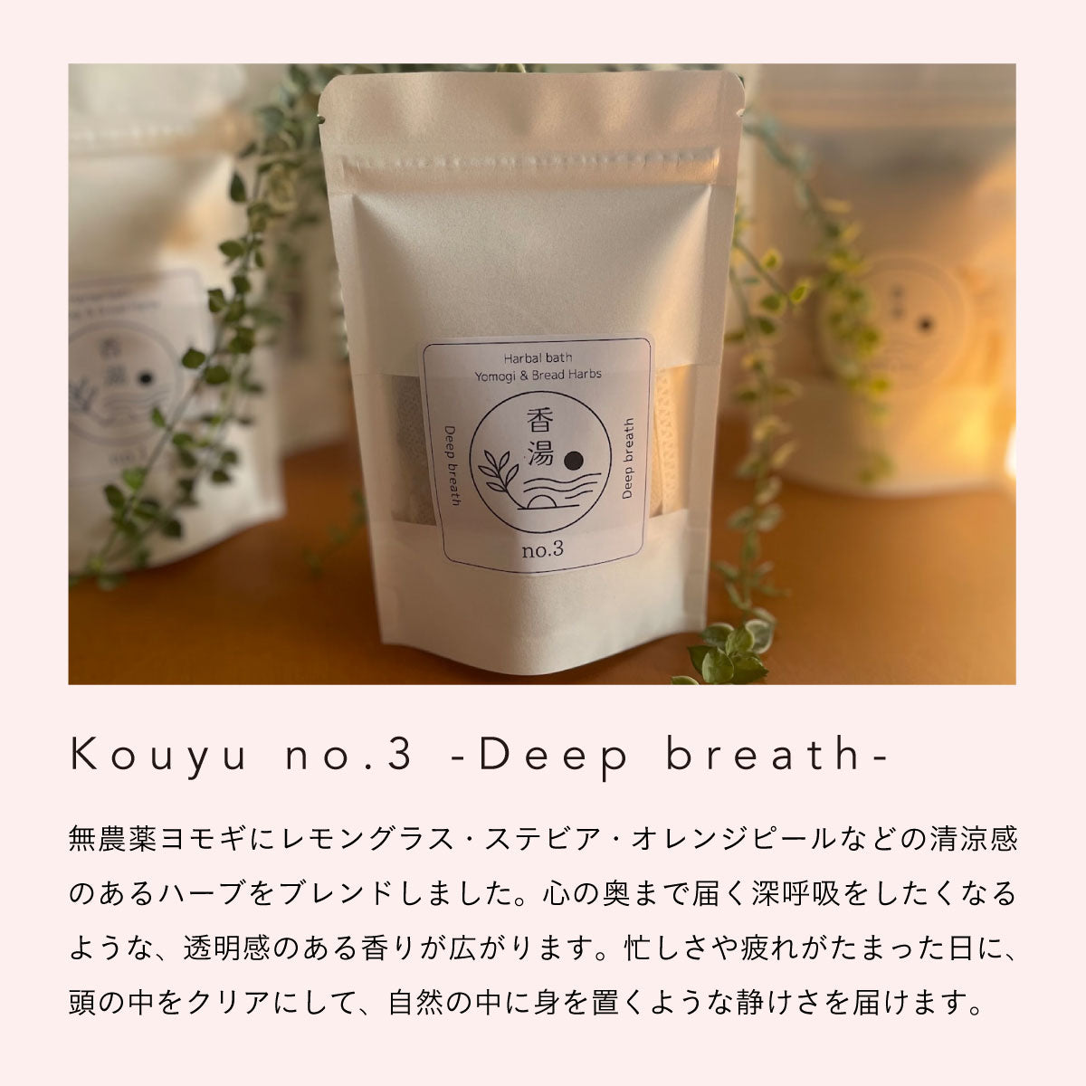 無農薬よもぎと天然ハーブのブレンド -香湯- no.3 Deep breath