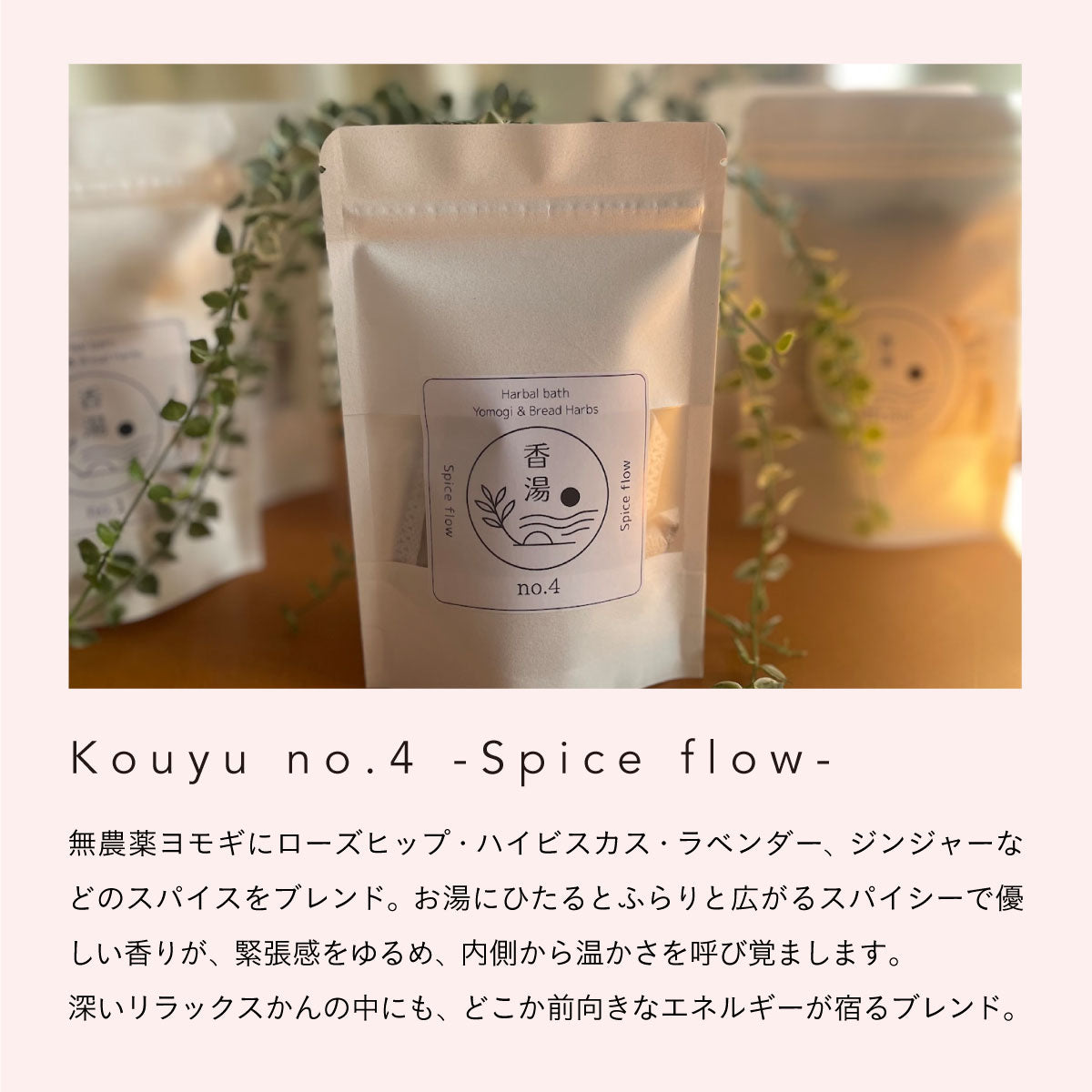 無農薬よもぎと天然ハーブのブレンド -香湯- no.4 Spice flow