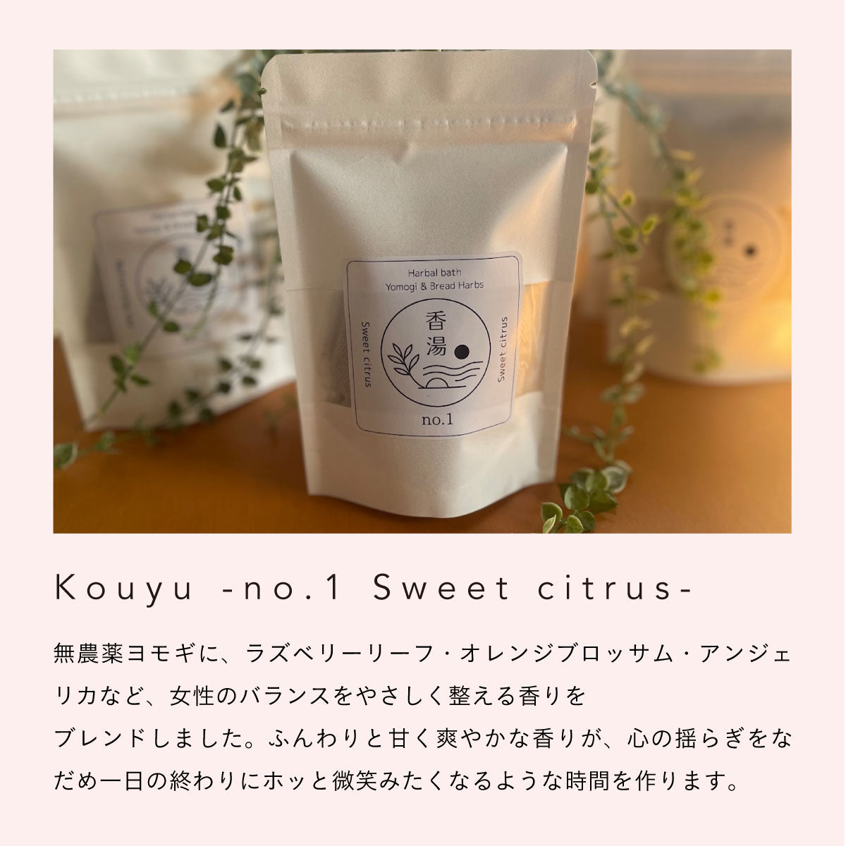 無農薬よもぎと天然ハーブのブレンド -香湯- no.1 Sweet citrus
