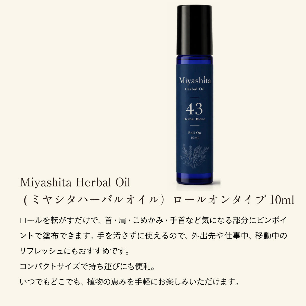 Miyashita Herbal Oil ロールオンタイプ