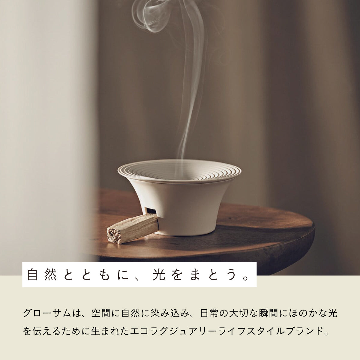 GLOSOME パロサントインセンス 10g