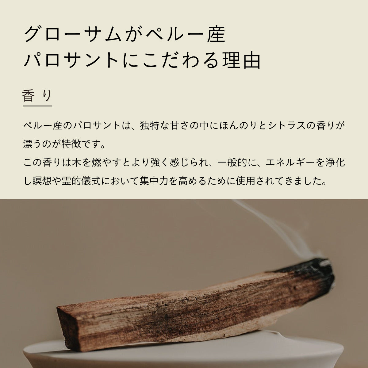 GLOSOME パロサントインセンス 10g