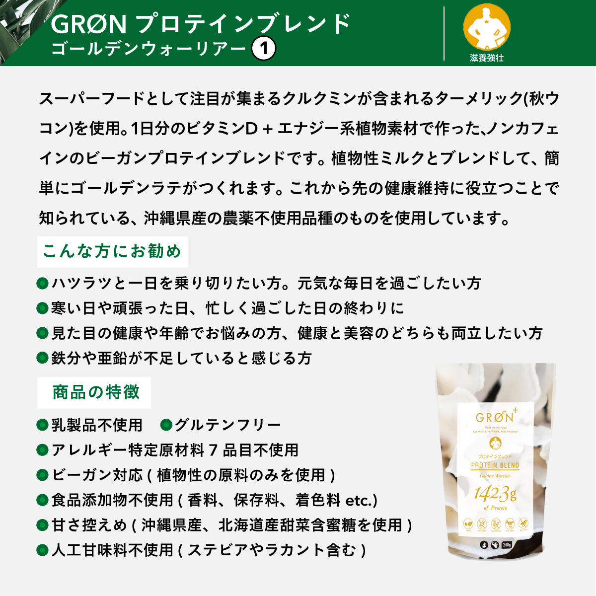 GRON プロテインブレンド (ゴールデンウォーリアー) 20g – amasia organic store