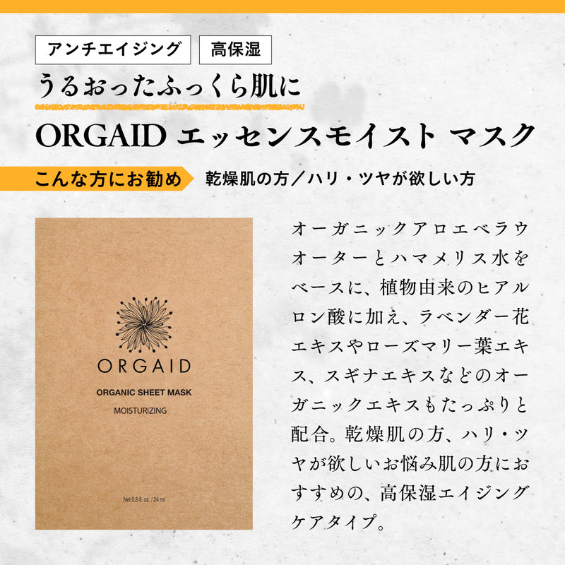 ORGAID エッセンスモイスト マスク
